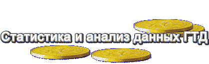 Cтатистика и анализ данных ГТД